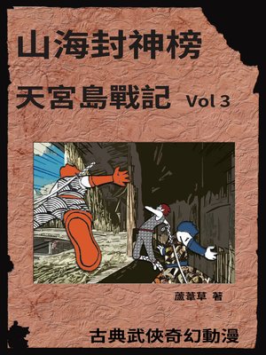 cover image of 天宮島戰記 Vol 3